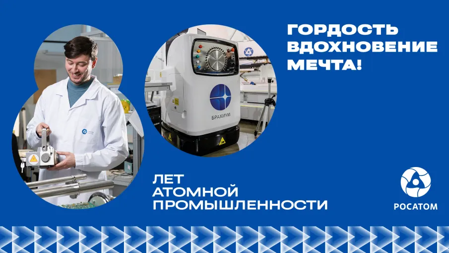 В 2025 году атомщики России отмечают 80 лет с момента создания атомной промышленности.